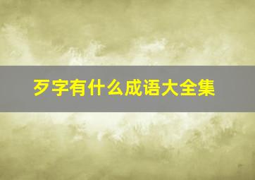 歹字有什么成语大全集