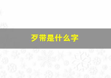 歹带是什么字