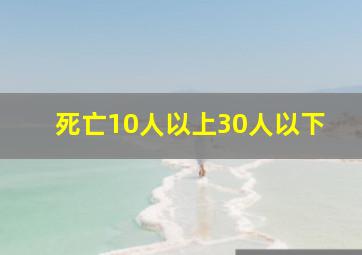 死亡10人以上30人以下