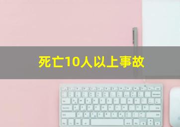 死亡10人以上事故