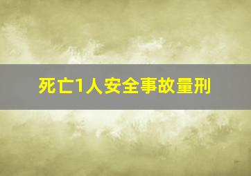 死亡1人安全事故量刑