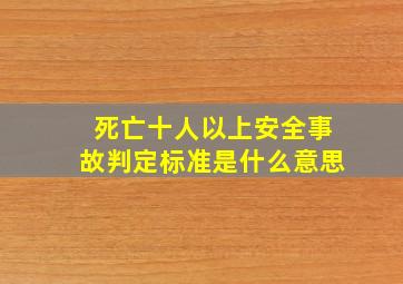 死亡十人以上安全事故判定标准是什么意思