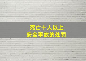 死亡十人以上安全事故的处罚