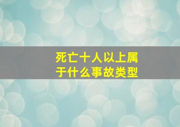 死亡十人以上属于什么事故类型