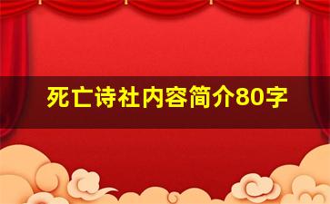 死亡诗社内容简介80字