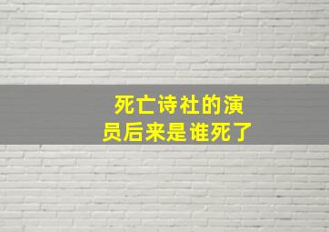 死亡诗社的演员后来是谁死了