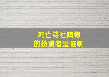 死亡诗社陶德的扮演者是谁啊