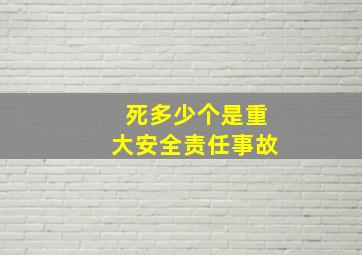 死多少个是重大安全责任事故