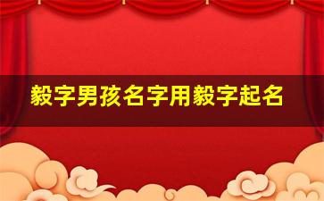 毅字男孩名字用毅字起名