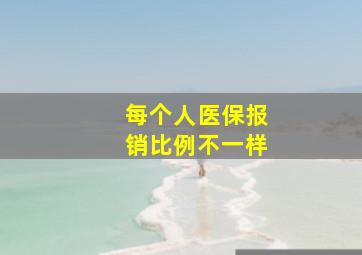 每个人医保报销比例不一样