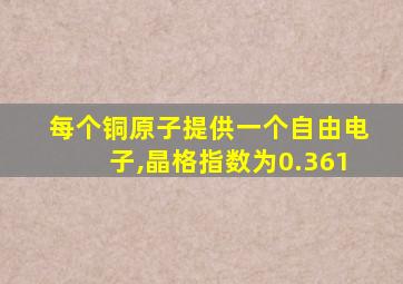 每个铜原子提供一个自由电子,晶格指数为0.361