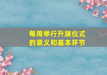 每周举行升旗仪式的意义和基本环节