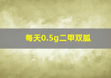 每天0.5g二甲双胍