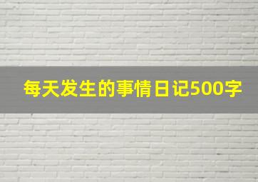 每天发生的事情日记500字