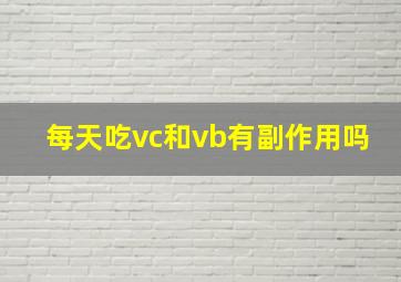 每天吃vc和vb有副作用吗