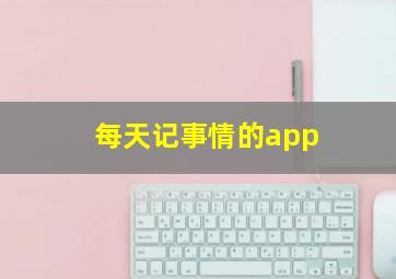 每天记事情的app