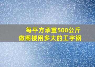 每平方承重500公斤做阁楼用多大的工字钢