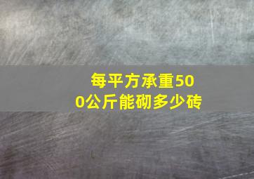 每平方承重500公斤能砌多少砖