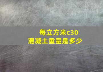 每立方米c30混凝土重量是多少