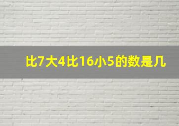 比7大4比16小5的数是几