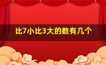 比7小比3大的数有几个