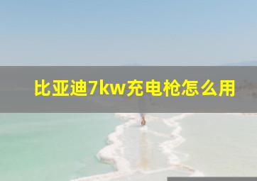 比亚迪7kw充电枪怎么用