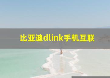 比亚迪dlink手机互联