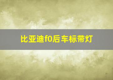 比亚迪f0后车标带灯