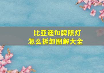 比亚迪f0牌照灯怎么拆卸图解大全