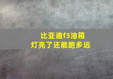 比亚迪f3油箱灯亮了还能跑多远