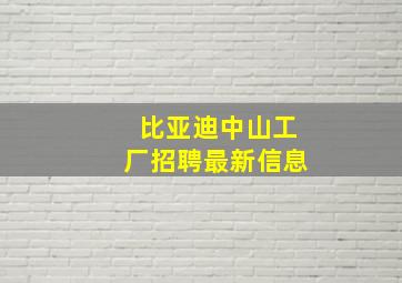 比亚迪中山工厂招聘最新信息