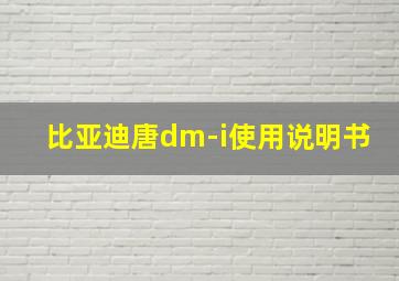 比亚迪唐dm-i使用说明书