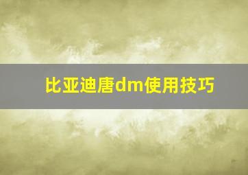 比亚迪唐dm使用技巧