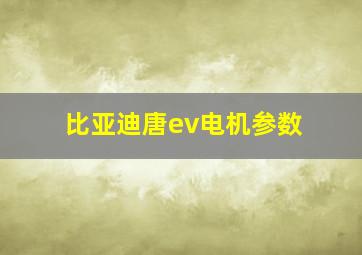 比亚迪唐ev电机参数