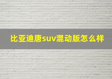 比亚迪唐suv混动版怎么样