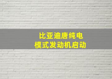 比亚迪唐纯电模式发动机启动