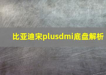 比亚迪宋plusdmi底盘解析