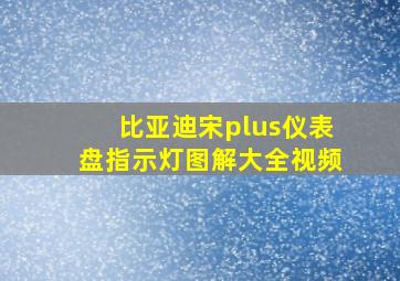 比亚迪宋plus仪表盘指示灯图解大全视频