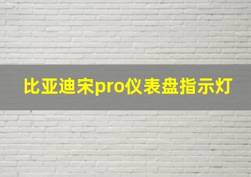 比亚迪宋pro仪表盘指示灯