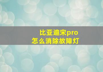 比亚迪宋pro怎么消除故障灯