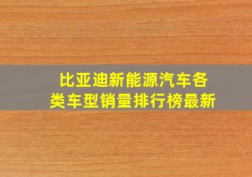 比亚迪新能源汽车各类车型销量排行榜最新