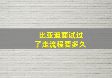 比亚迪面试过了走流程要多久