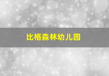 比格森林幼儿园