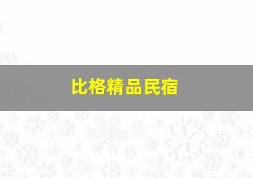 比格精品民宿