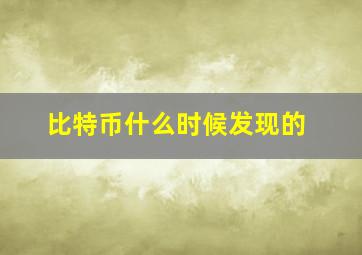 比特币什么时候发现的