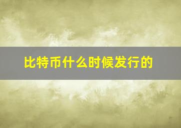 比特币什么时候发行的