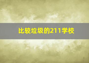 比较垃圾的211学校