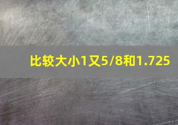 比较大小1又5/8和1.725