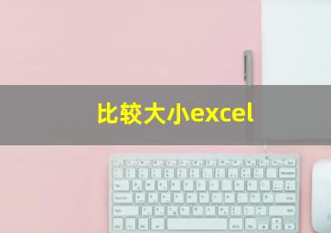 比较大小excel