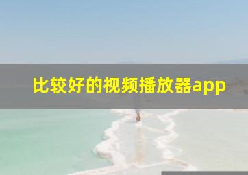 比较好的视频播放器app